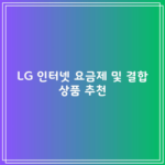 LG 인터넷 요금제 및 결합 상품 추천