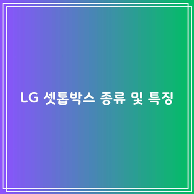 LG 셋톱박스 종류 및 특징