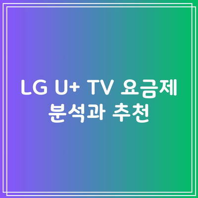 LG U+ TV 요금제 분석과 추천