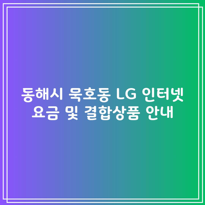 LG 인터넷 요금 및 결합상품 안내, 단 1분만 투자하세요