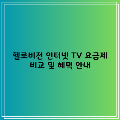 헬로비전 인터넷 TV 요금제 비교 및 혜택 안내