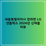 세종특별자치시 전의면 LG 셋톱박스 2024년 신제품 리뷰