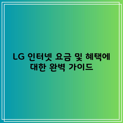 LG 인터넷 요금 및 혜택에 대한 완벽 가이드