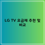 LG TV 요금제 추천 및 비교