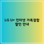 LG U+ 인터넷 가족결합 할인 안내