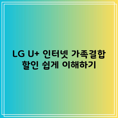 LG U+ 인터넷 가족결합 할인 쉽게 이해하기