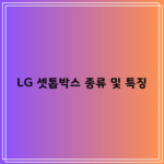 LG 셋톱박스 종류 및 특징