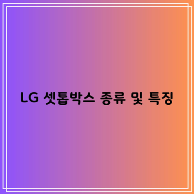 LG 셋톱박스 종류 및 특징