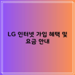 LG 인터넷 가입 혜택 및 요금 안내