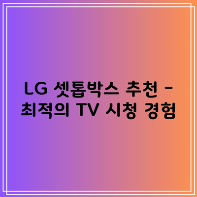 LG 셋톱박스 추천 – 최적의 TV 시청 경험