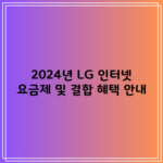 LG 인터넷 요금제 가입하면서 결합 혜택 같이 챙기셨나요?