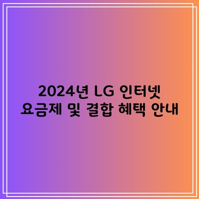 LG 인터넷 요금제 가입하면서 결합 혜택 같이 챙기셨나요?