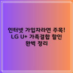 인터넷 가입자라면 주목! LG U+ 가족결합 할인 완벽 정리