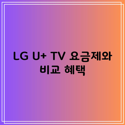 LG U+ TV 요금제와 비교 혜택