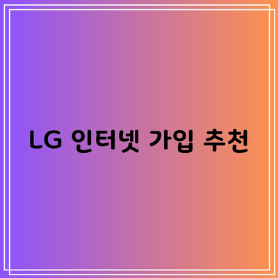 LG 인터넷 가입 추천