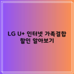 LG U+ 인터넷 가족결합 할인 알아보기