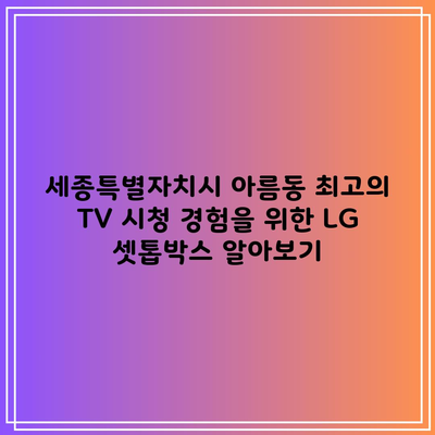 세종특별자치시 아름동 최고의 TV 시청 경험을 위한 LG 셋톱박스 알아보기