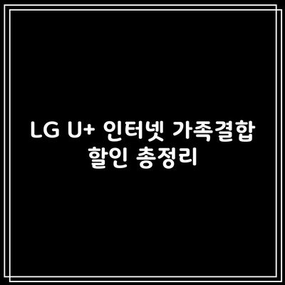 LG U+ 인터넷 가족결합 할인 총정리