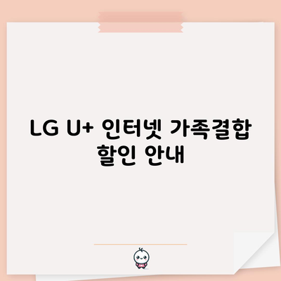 LG U+ 인터넷 가족결합 할인 안내