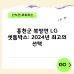 홍천군 북방면 LG 셋톱박스: 2024년 최고의 선택