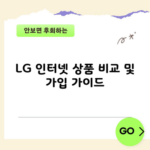 LG 인터넷 상품 비교 및 가입 가이드