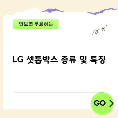 LG 셋톱박스 종류 및 특징