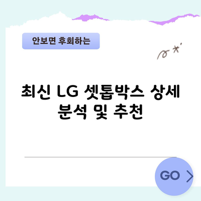 최신 LG 셋톱박스 상세 분석 및 추천