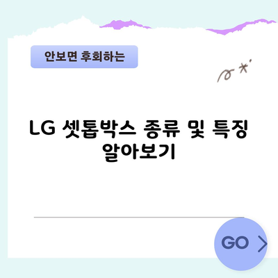 LG 셋톱박스 종류 및 특징 알아보기