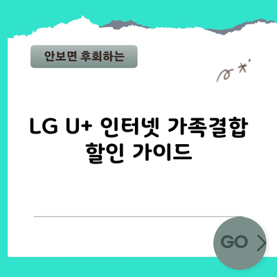 LG U+ 인터넷 가족결합 할인 가이드