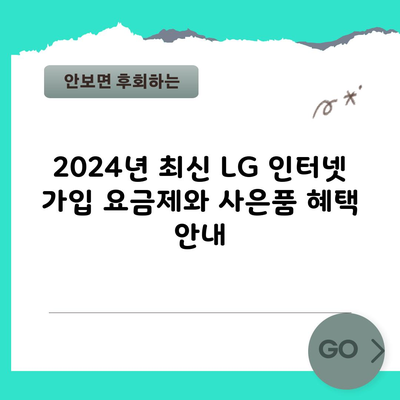 2024년 최신 LG 인터넷 가입 요금제와 사은품 혜택 안내