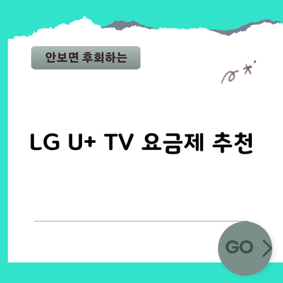 LG U+ TV 요금제 추천