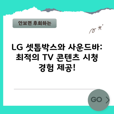 LG 셋톱박스와 사운드바: 최적의 TV 콘텐츠 시청 경험 제공!