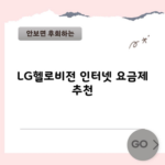 LG헬로비전 인터넷 요금제 추천