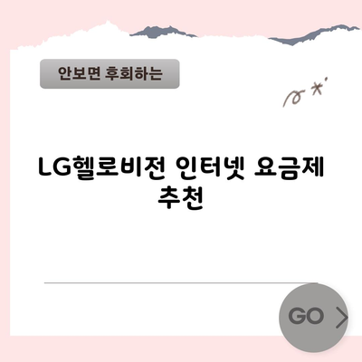 LG헬로비전 인터넷 요금제 추천