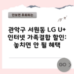 관악구 서원동 LG U+ 인터넷 가족결합 할인: 놓치면 안 될 혜택