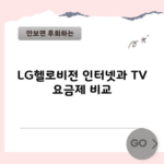 LG헬로비전 인터넷과 TV 요금제 비교