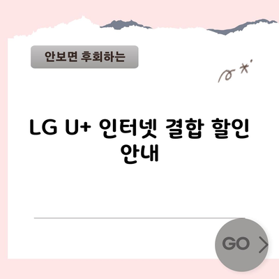 LG U+ 인터넷 결합 할인 안내