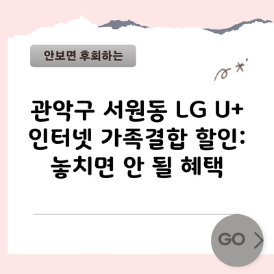 관악구 서원동 LG U+ 인터넷 가족결합 할인: 놓치면 안 될 혜택