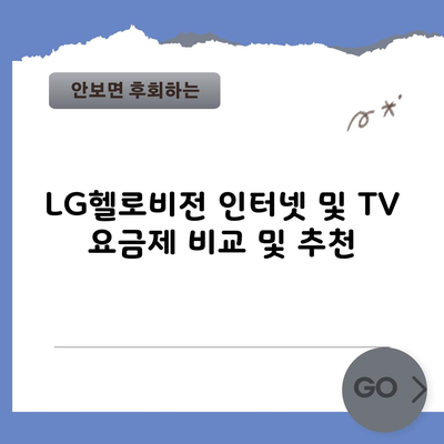 LG헬로비전 인터넷 및 TV 요금제 비교 및 추천