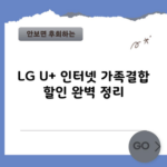 LG U+ 인터넷 가족결합 할인 완벽 정리