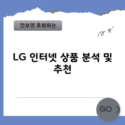 LG 인터넷 상품 분석 및 추천