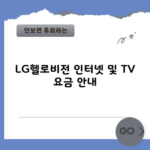 LG헬로비전 인터넷 및 TV 요금 안내