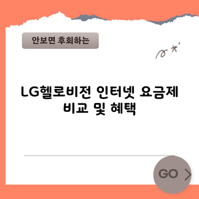 LG헬로비전 인터넷 요금제 비교 및 혜택