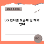 LG 인터넷 요금제 및 혜택 안내