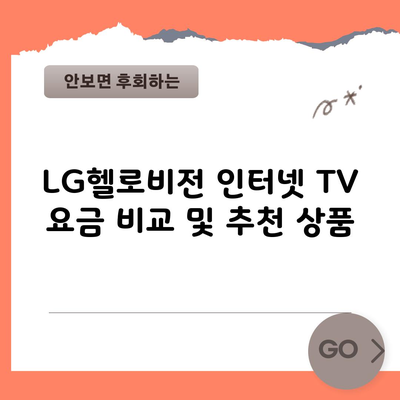 LG헬로비전 인터넷 TV 요금 비교 및 추천 상품