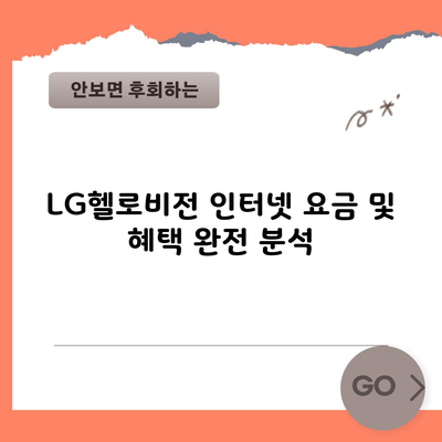 LG헬로비전 인터넷 요금 및 혜택 완전 분석