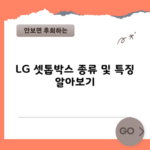 LG 셋톱박스 종류 및 특징 알아보기