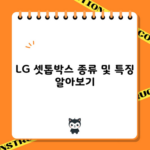 LG 셋톱박스 종류 및 특징 알아보기