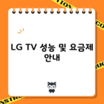 LG TV 성능 및 요금제 안내