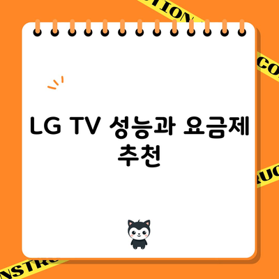 LG TV 성능과 요금제 추천